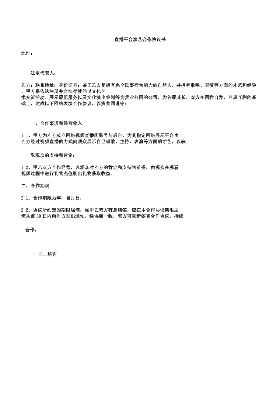 协议书直播平台演艺合作协议书.doc