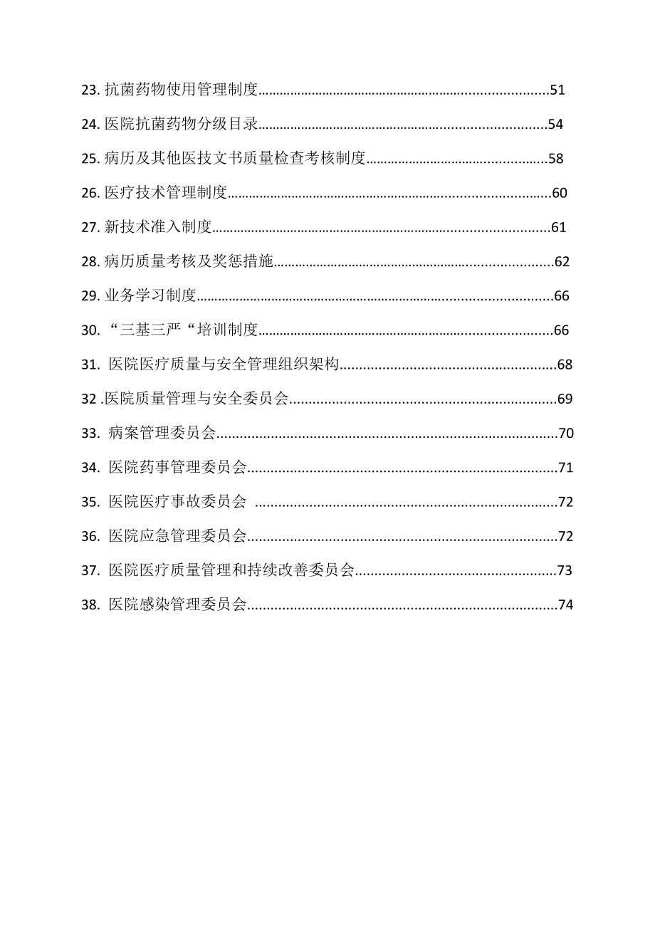 医疗质量管理制度模板.doc