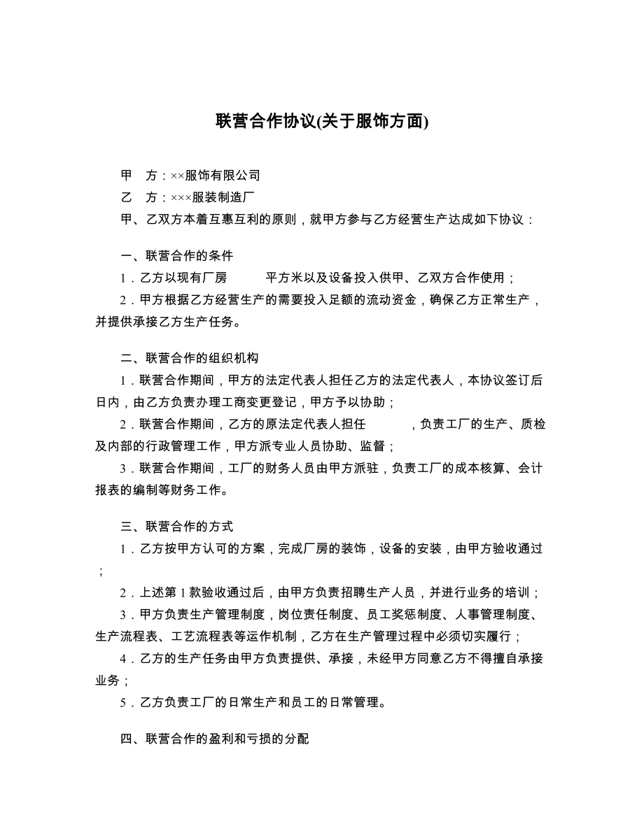 联营合作协议关于服饰方面.doc