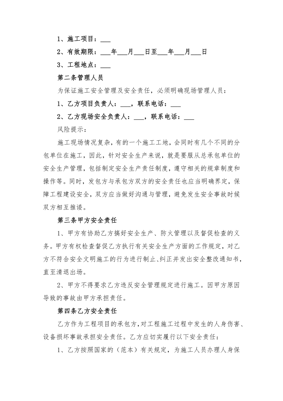 工程施工安全协议与工程施工安全协议书范本.doc