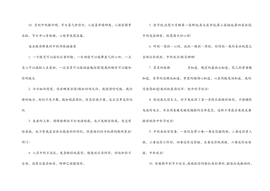 适合微商群发的中秋问候语.doc