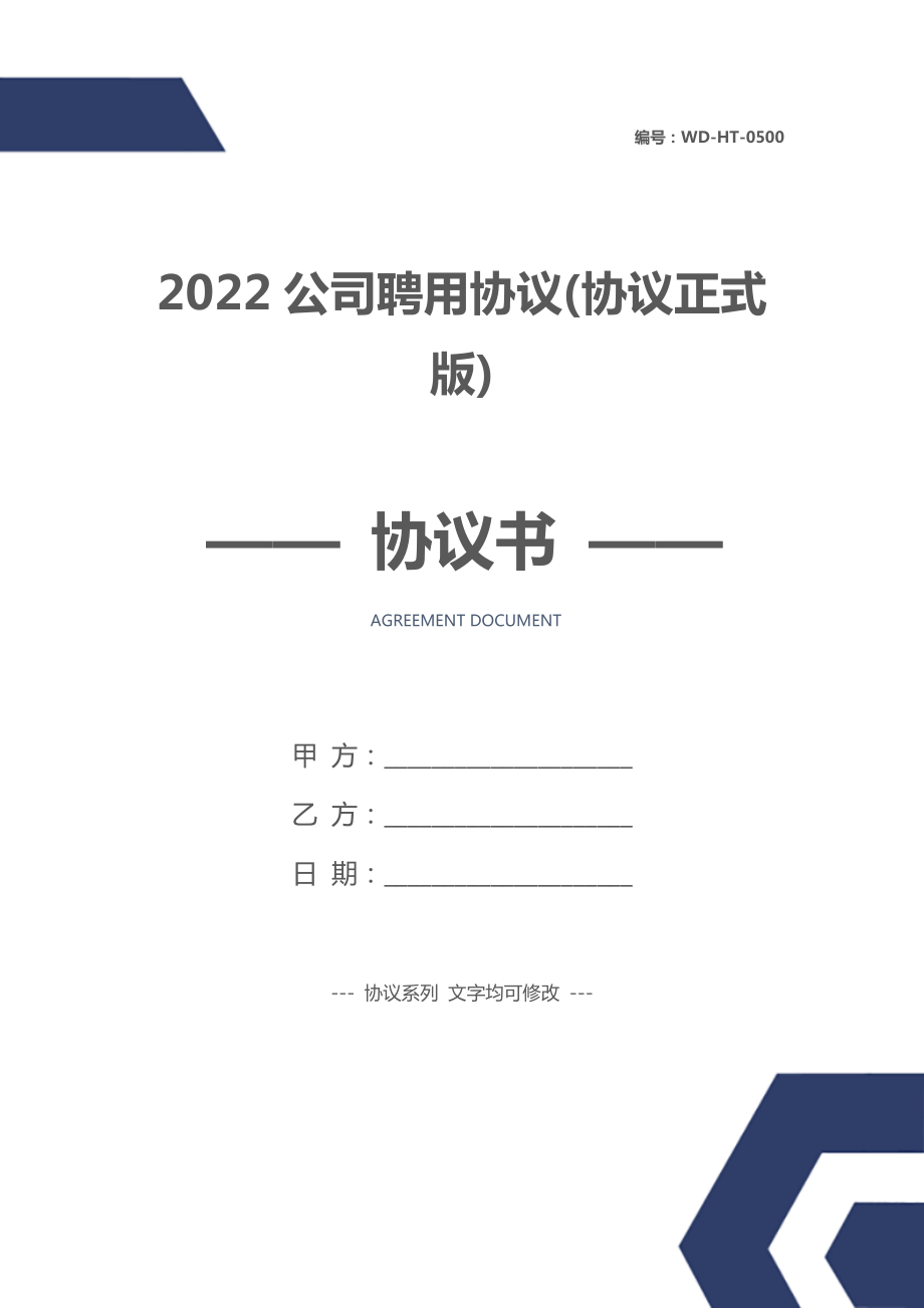 2022公司聘用协议(协议正式版).doc