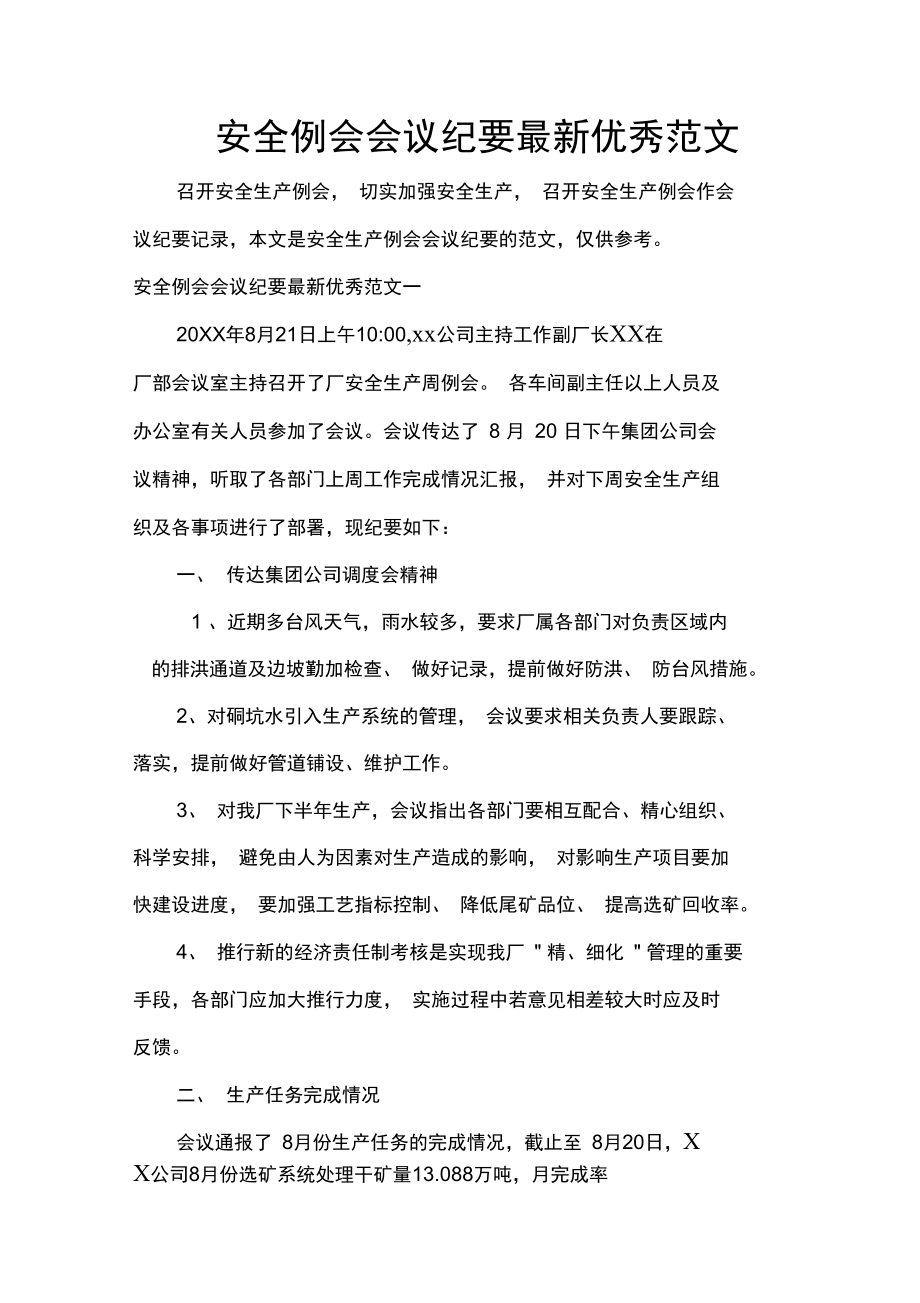 会议纪要安全例会会议纪要最新优秀范文.doc