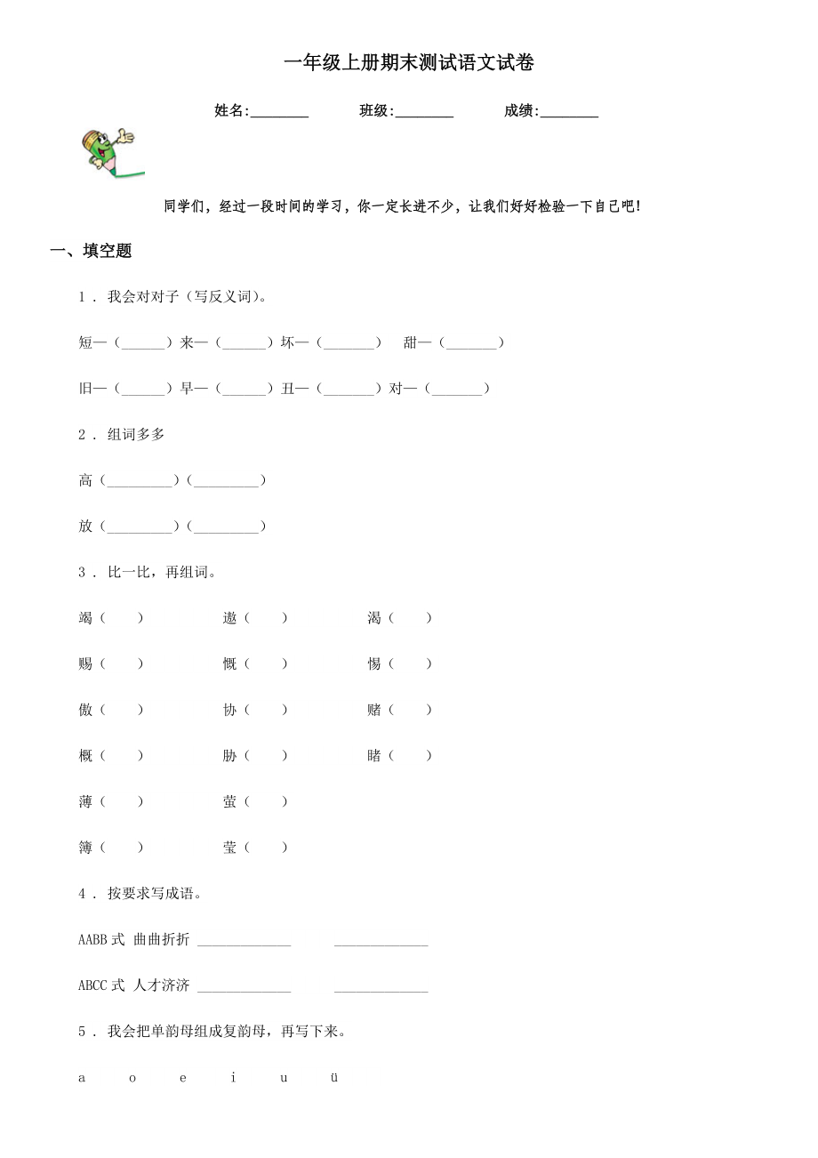 （小学语文）一年级上册期末测试语文试卷.doc