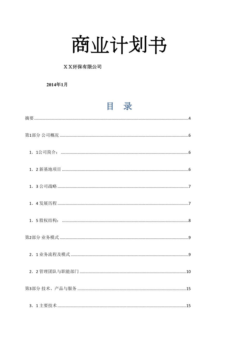 环保公司商业计划书定稿版.doc