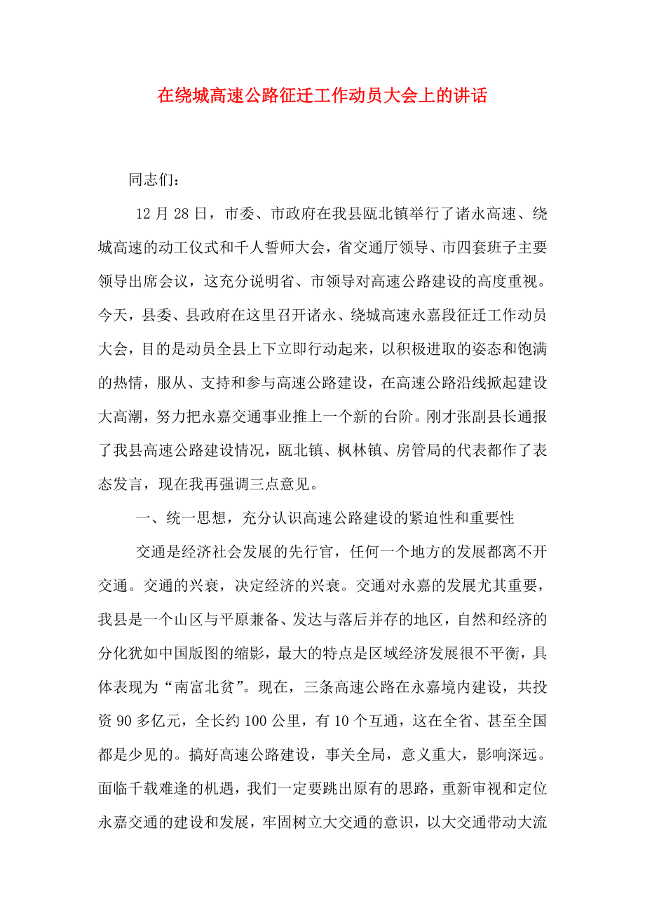 在绕城高速公路征迁工作动员大会上的讲话（三）.doc