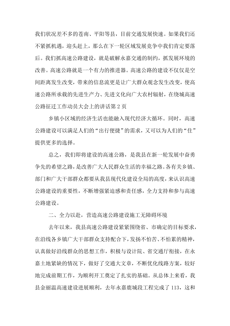 在绕城高速公路征迁工作动员大会上的讲话（三）.doc