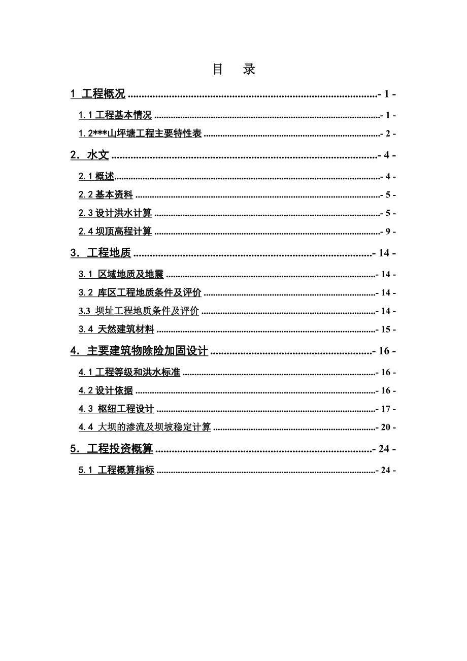 某山坪塘设计报告.doc