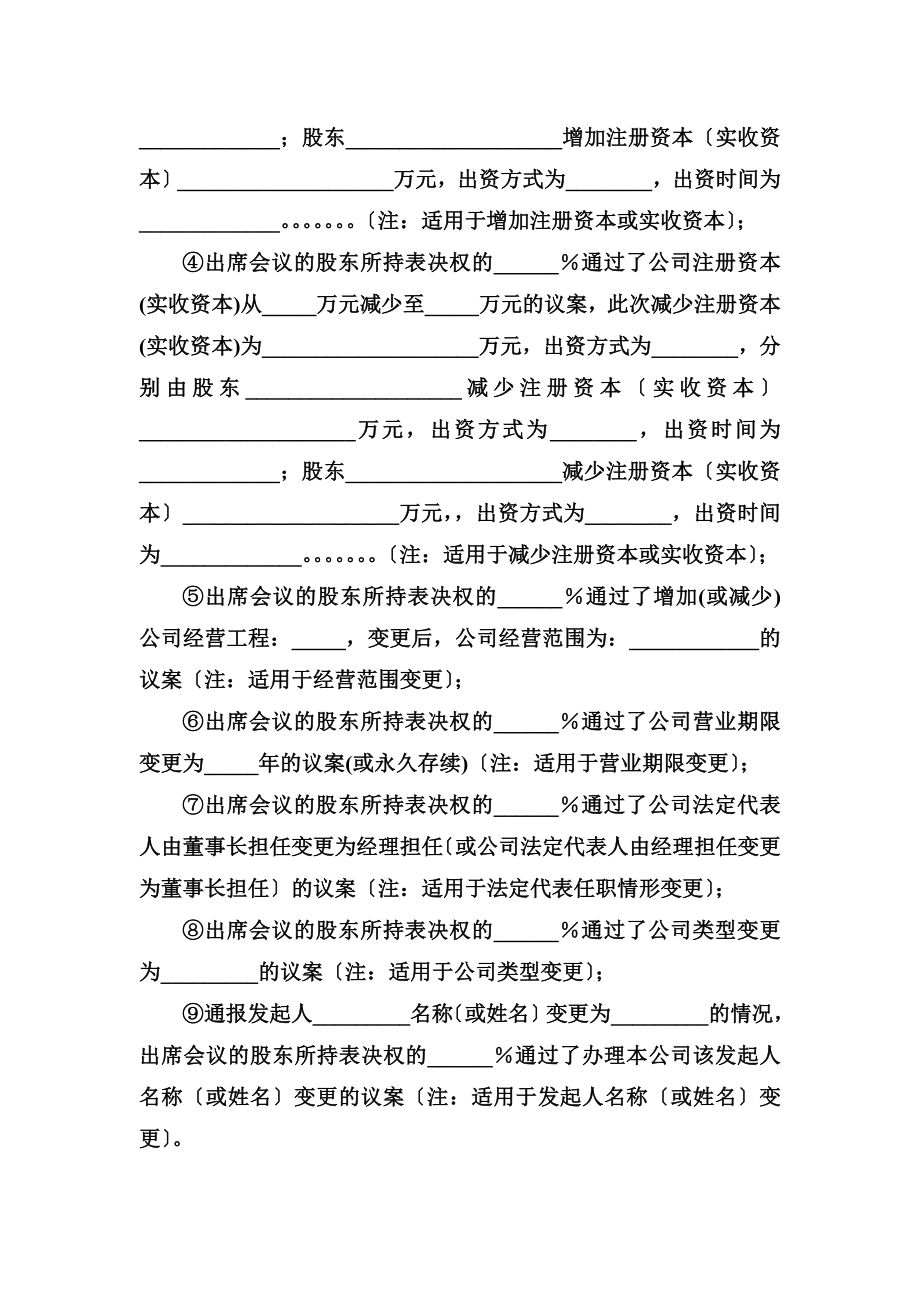 股份有限公司股东大会决议(登记事项变更或章程、董事、监事备案的).doc