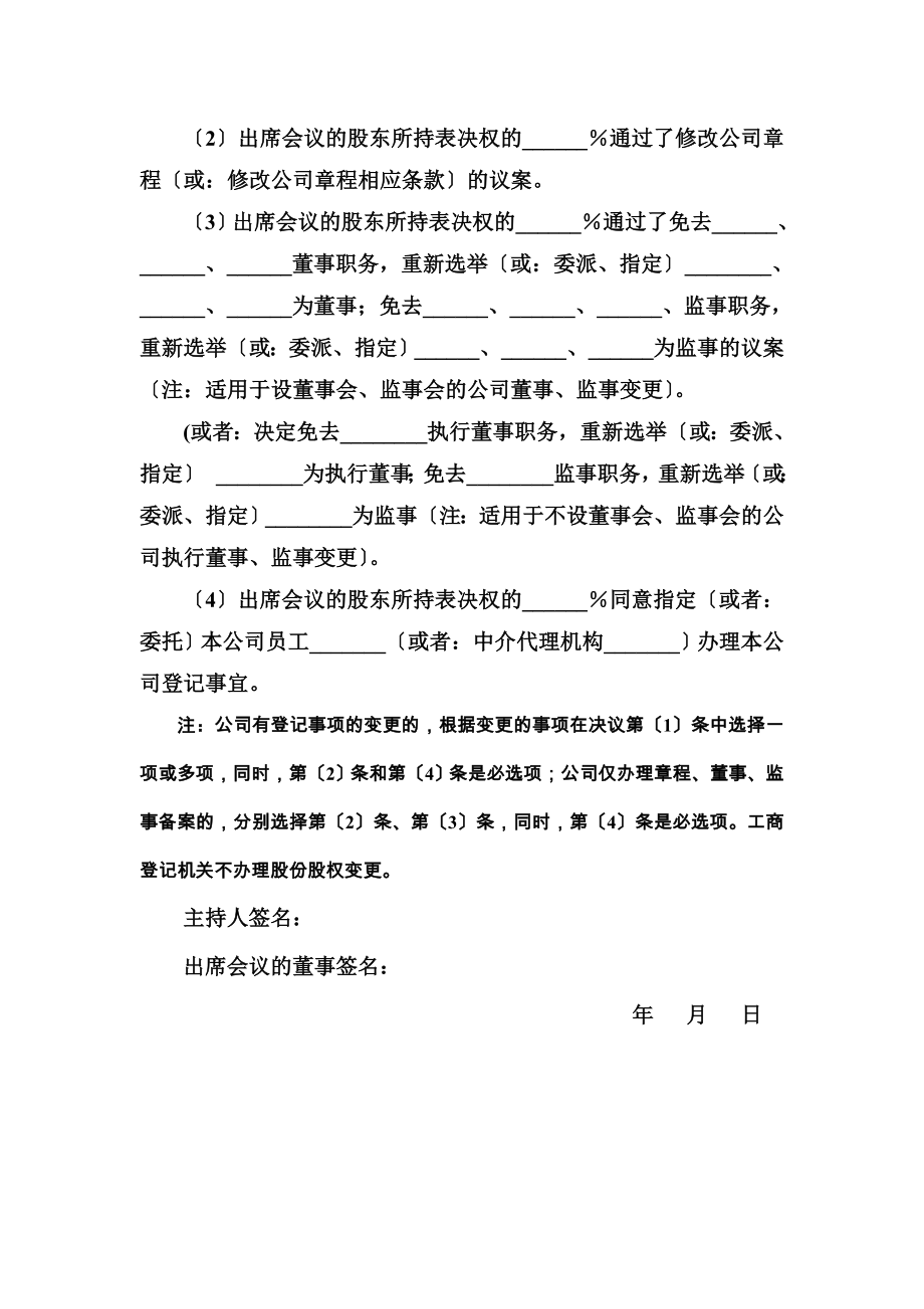 股份有限公司股东大会决议(登记事项变更或章程、董事、监事备案的).doc