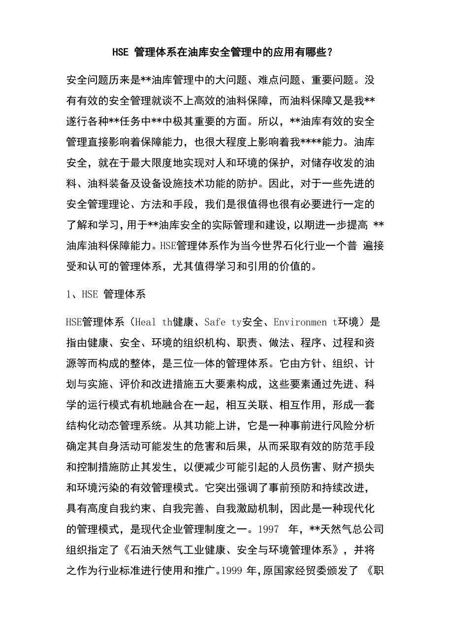 HSE管理体系在油库安全管理中的应用有哪些.doc