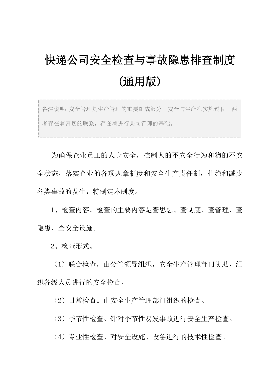 快递公司安全检查与事故隐患排查制度(通用版).doc