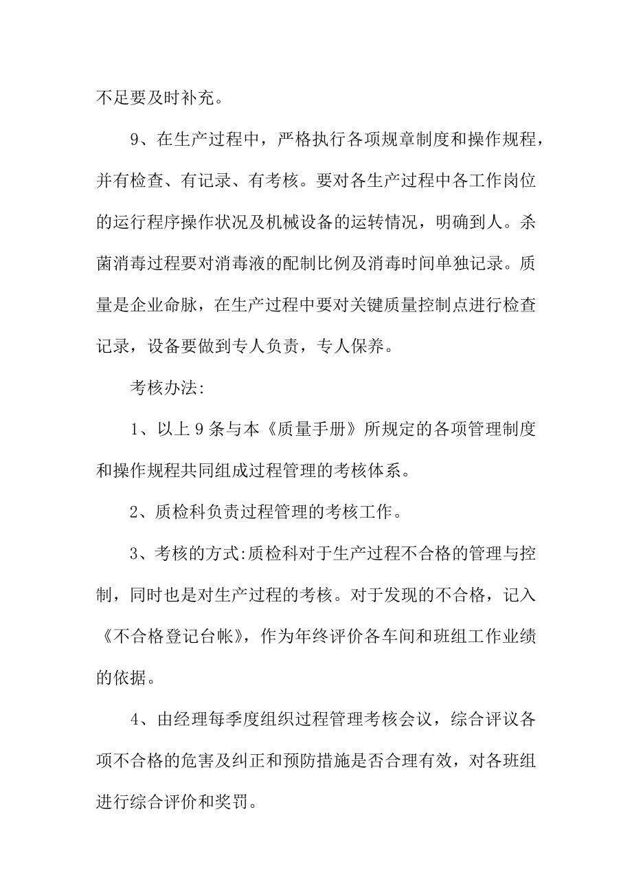 奶业科技公司生产过程管理、考核制度范本.doc