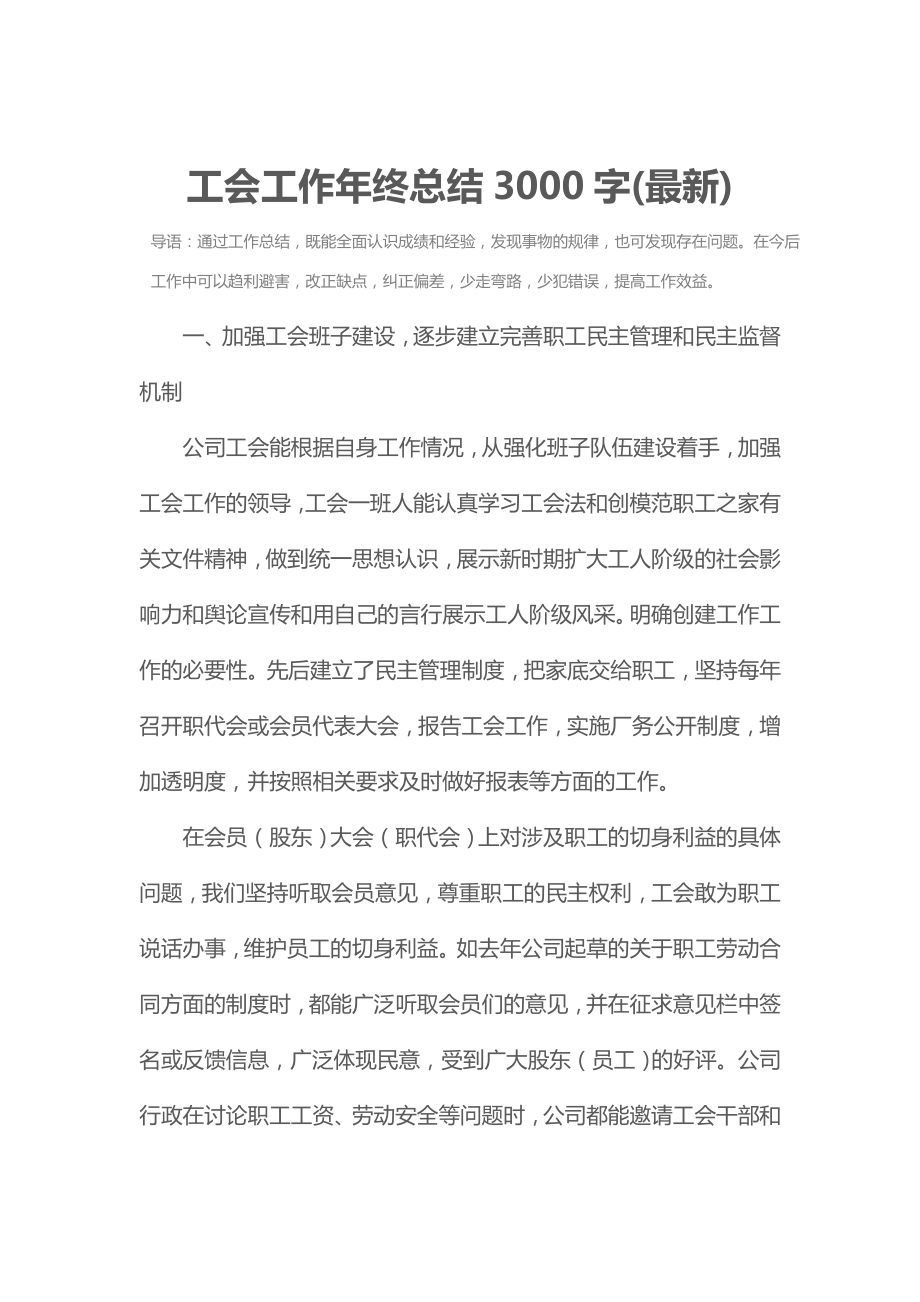 工会工作年终总结3000字2.doc