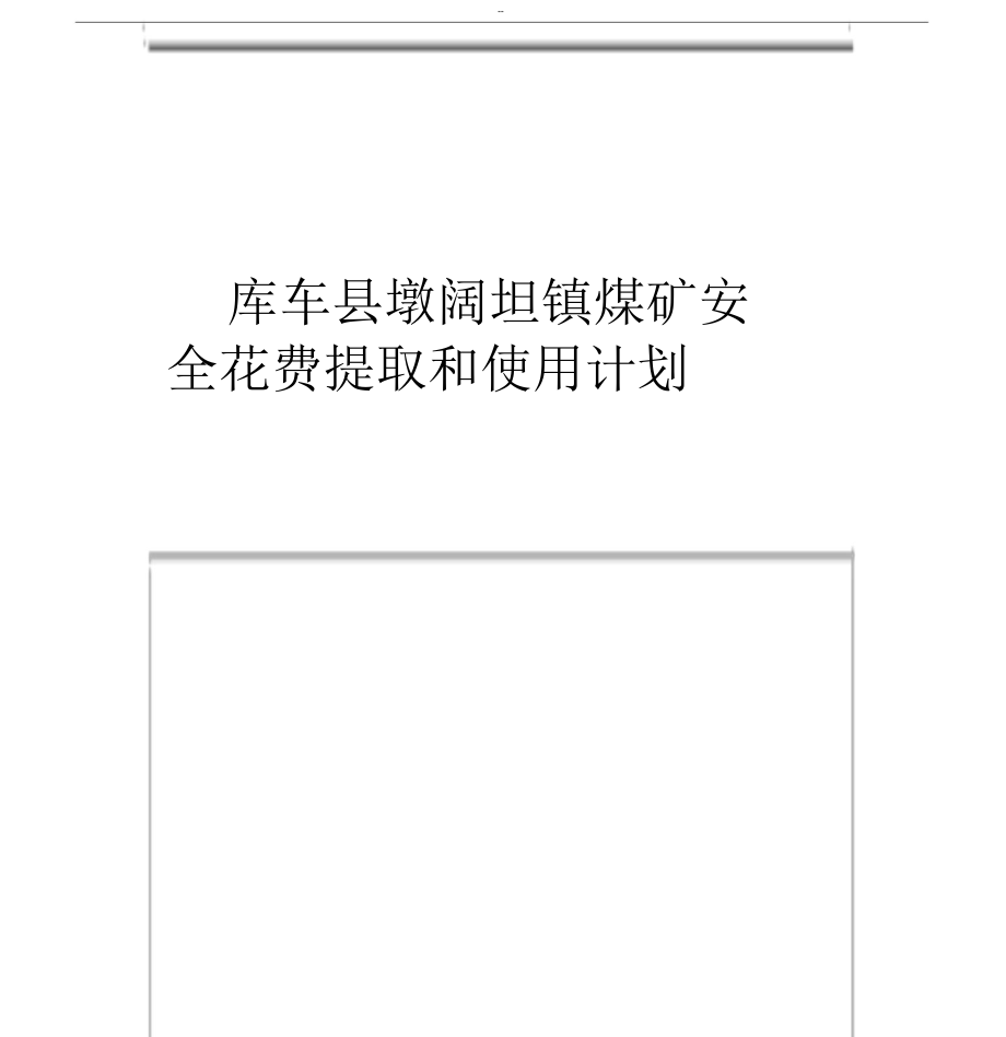 安全费用提取及使用计划.doc