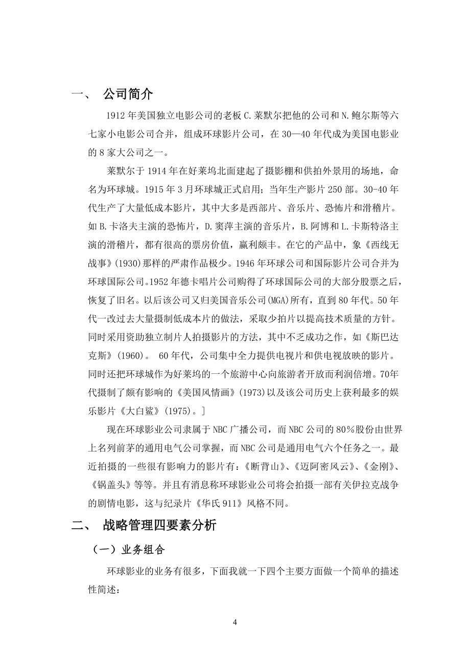 环球影业战略分析终稿.doc