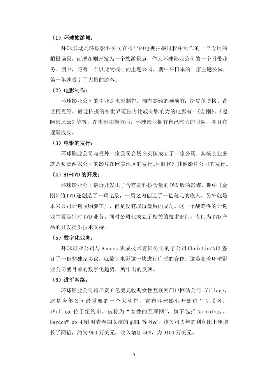 环球影业战略分析终稿.doc