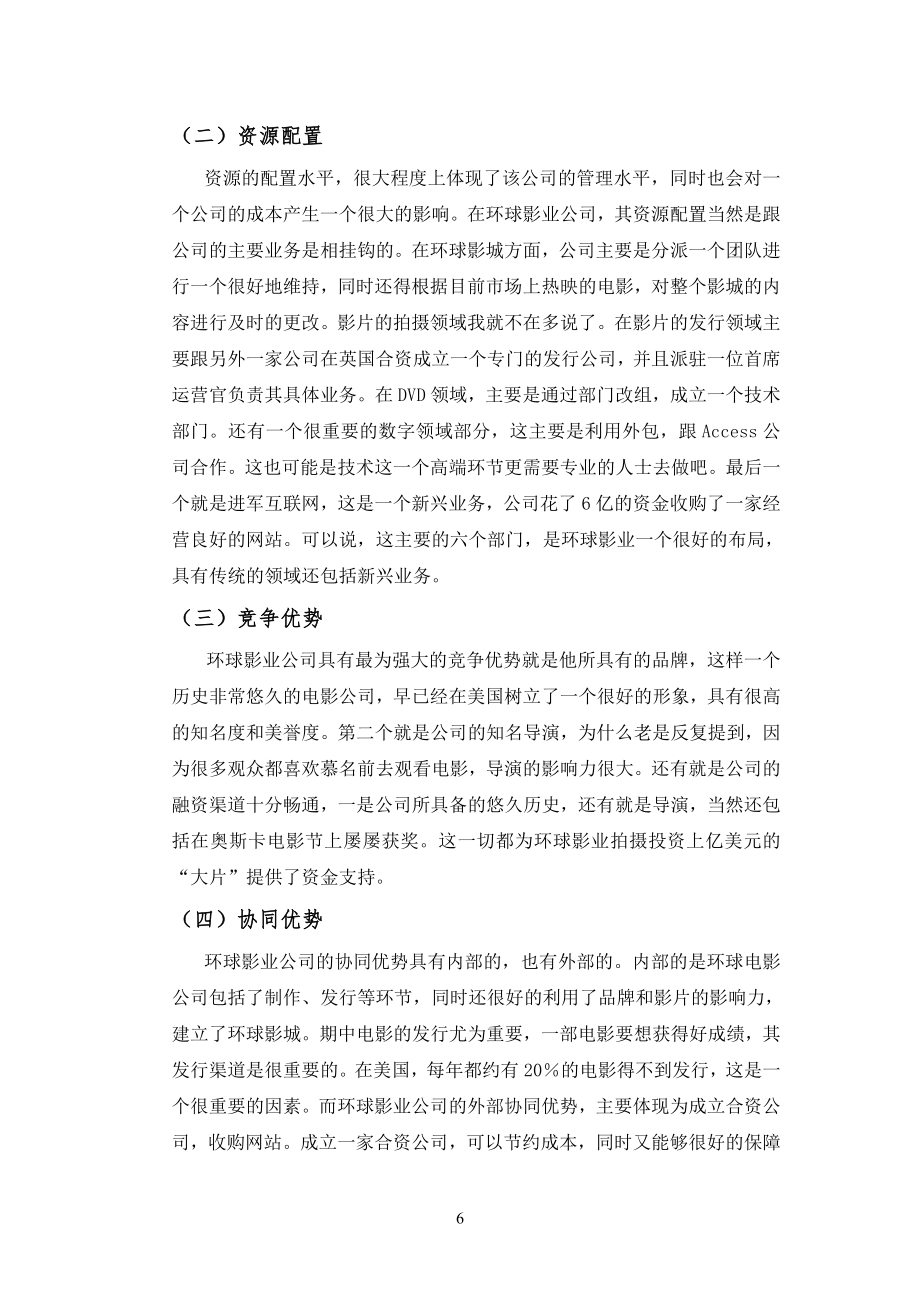 环球影业战略分析终稿.doc