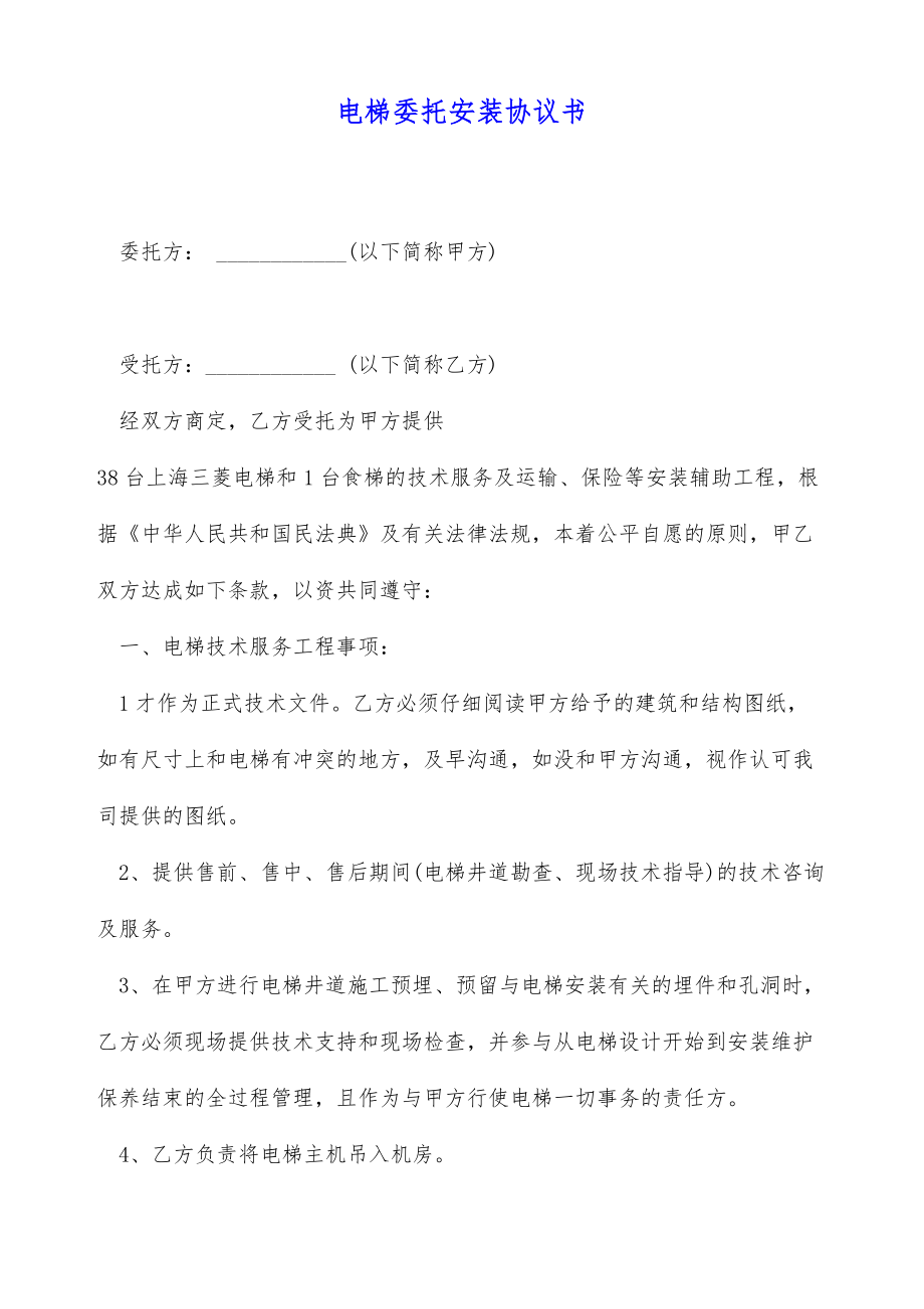 电梯委托安装协议书（标准版）.doc