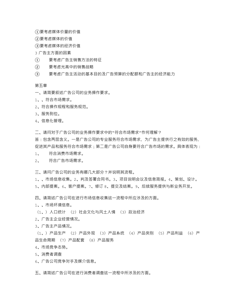 广告公司经营与管理.doc