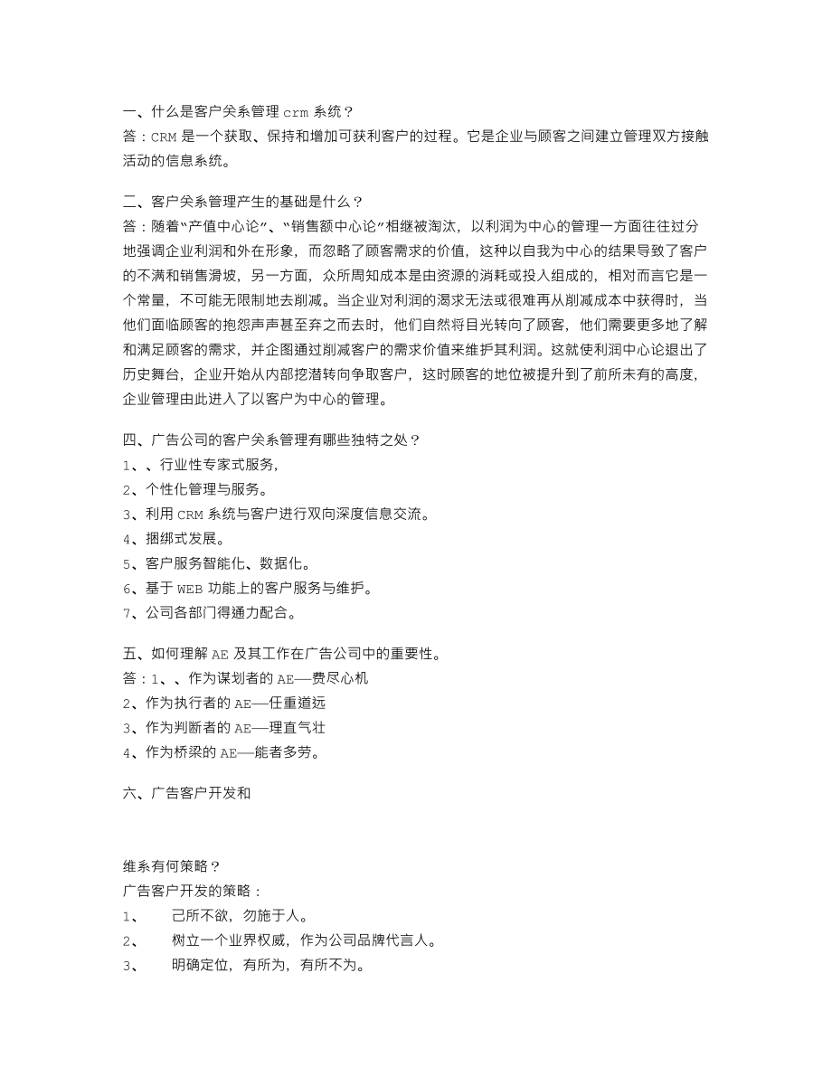 广告公司经营与管理.doc