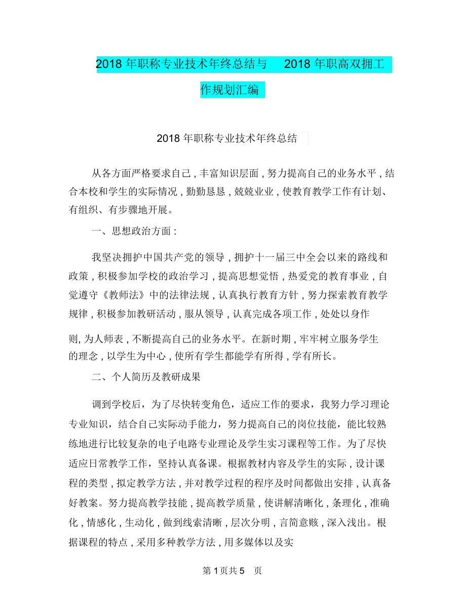 职称专业技术年终总结与职高双拥工作规划汇编.doc