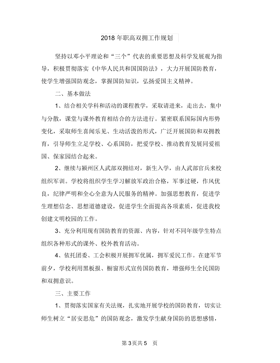 职称专业技术年终总结与职高双拥工作规划汇编.doc