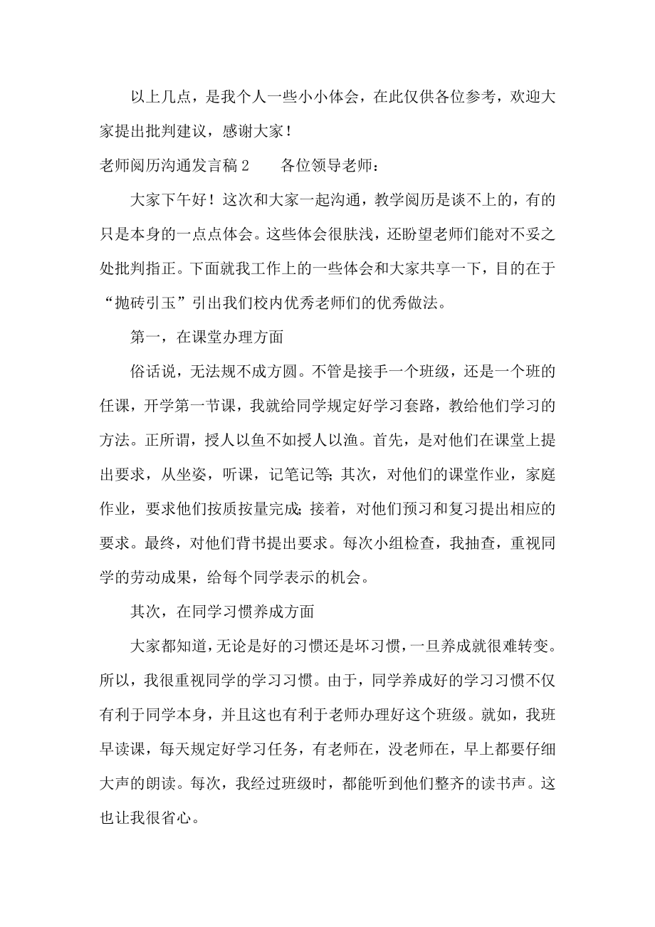 2022教师经验交流分享发言稿精选优秀模板三篇.doc