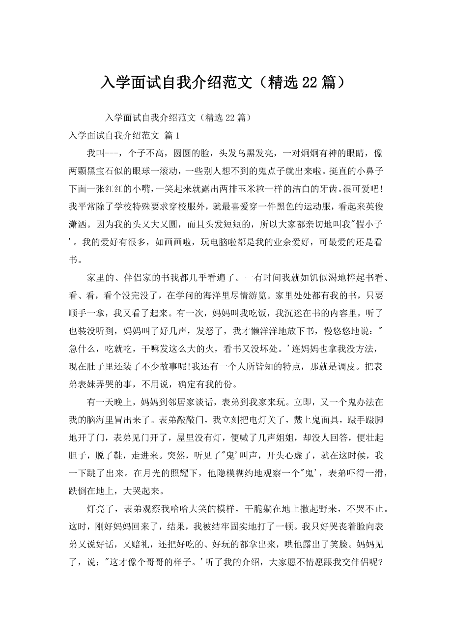 入学面试自我介绍范文（汇编22篇）.doc