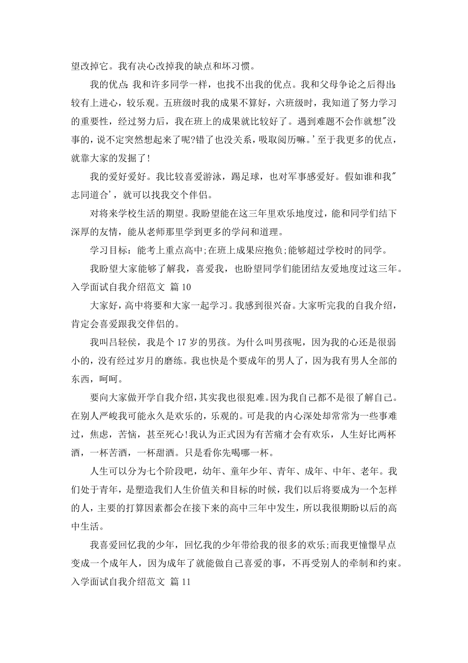 入学面试自我介绍范文（汇编22篇）.doc