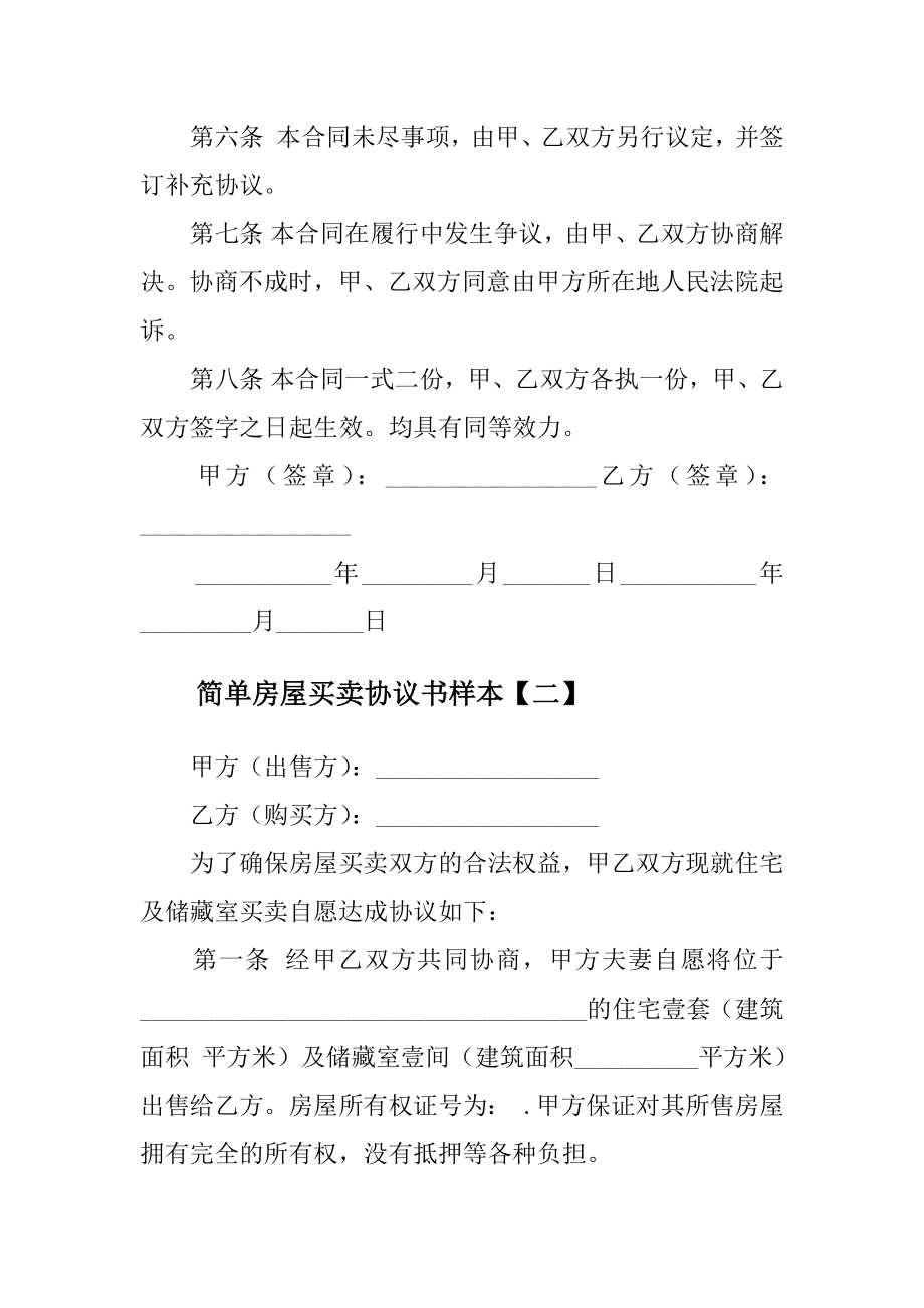 简单房屋买卖协议书样本范文.doc