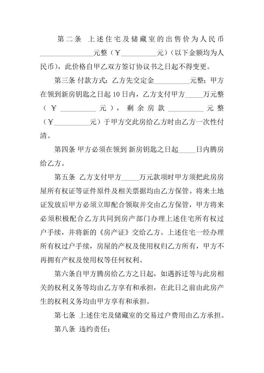 简单房屋买卖协议书样本范文.doc