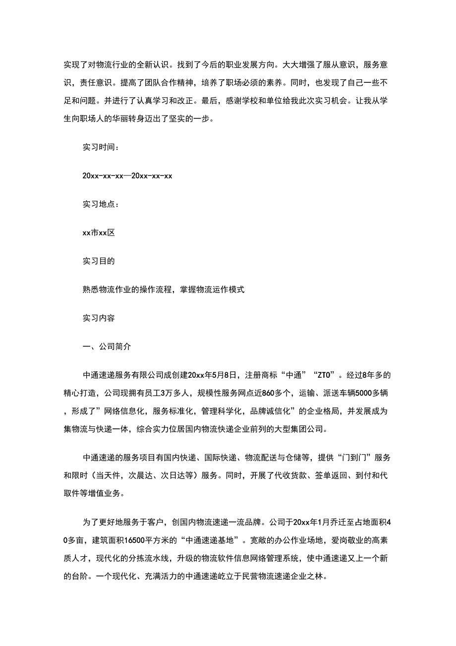 最新物流毕业实习报告.doc