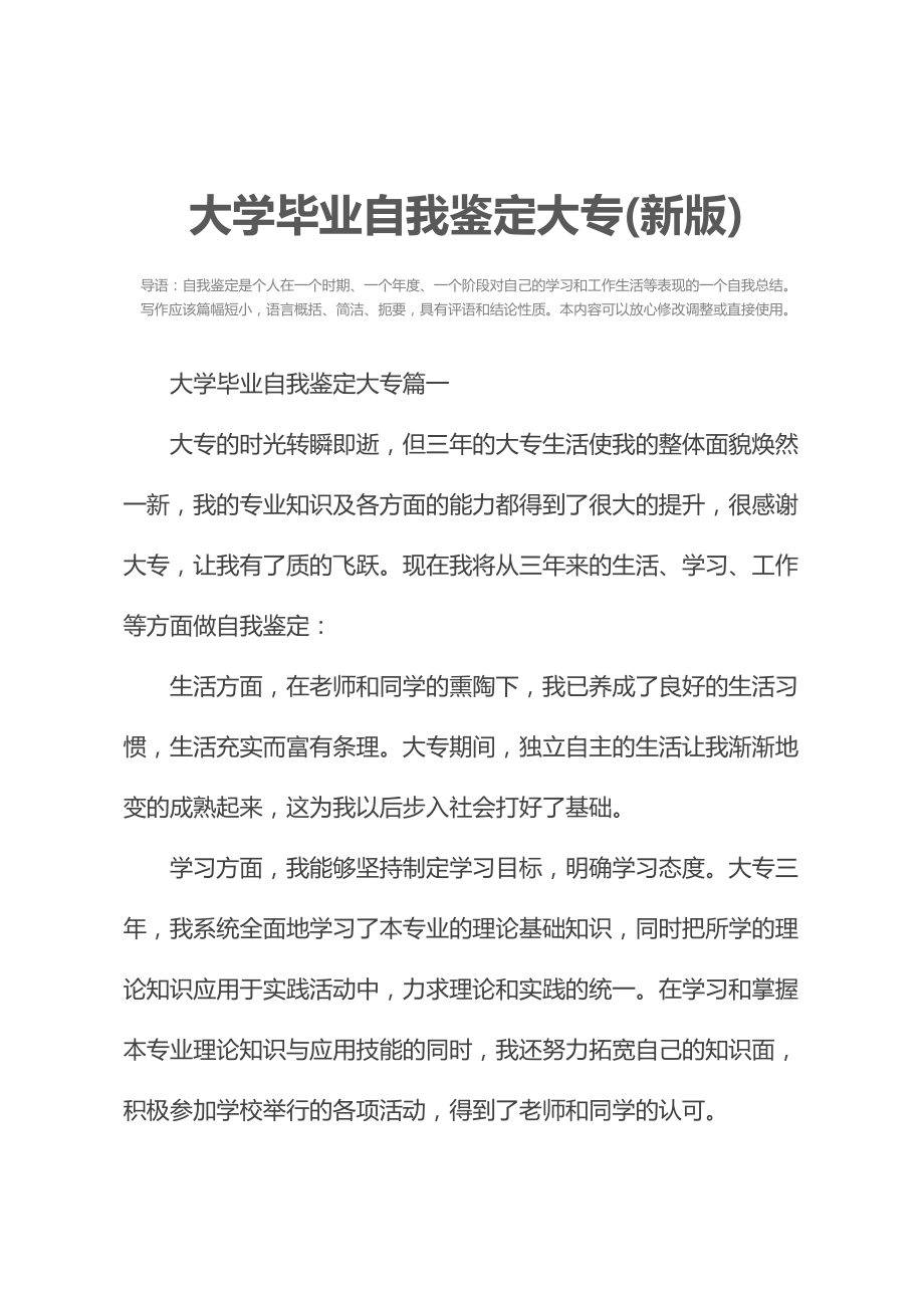 大学毕业自我鉴定大专(新版).doc