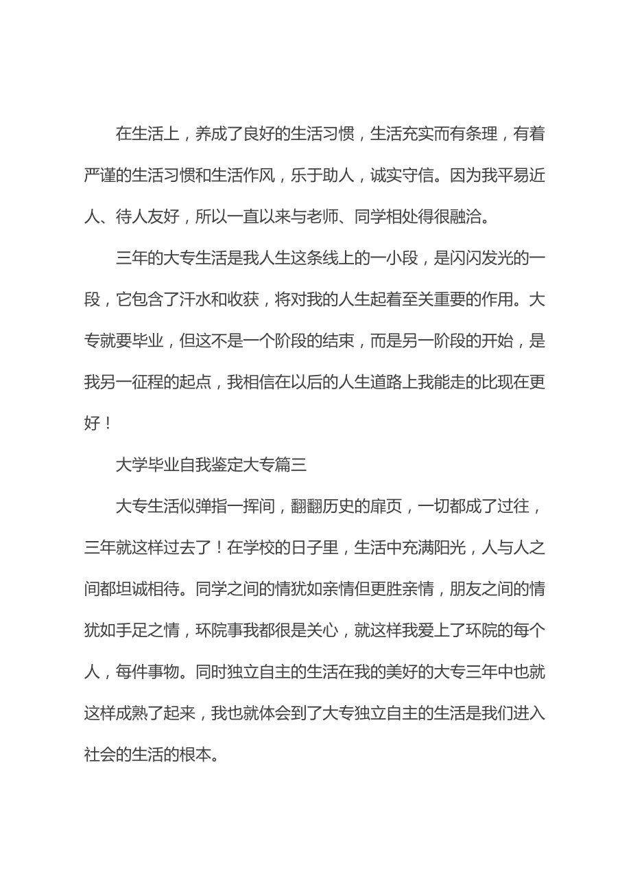 大学毕业自我鉴定大专(新版).doc