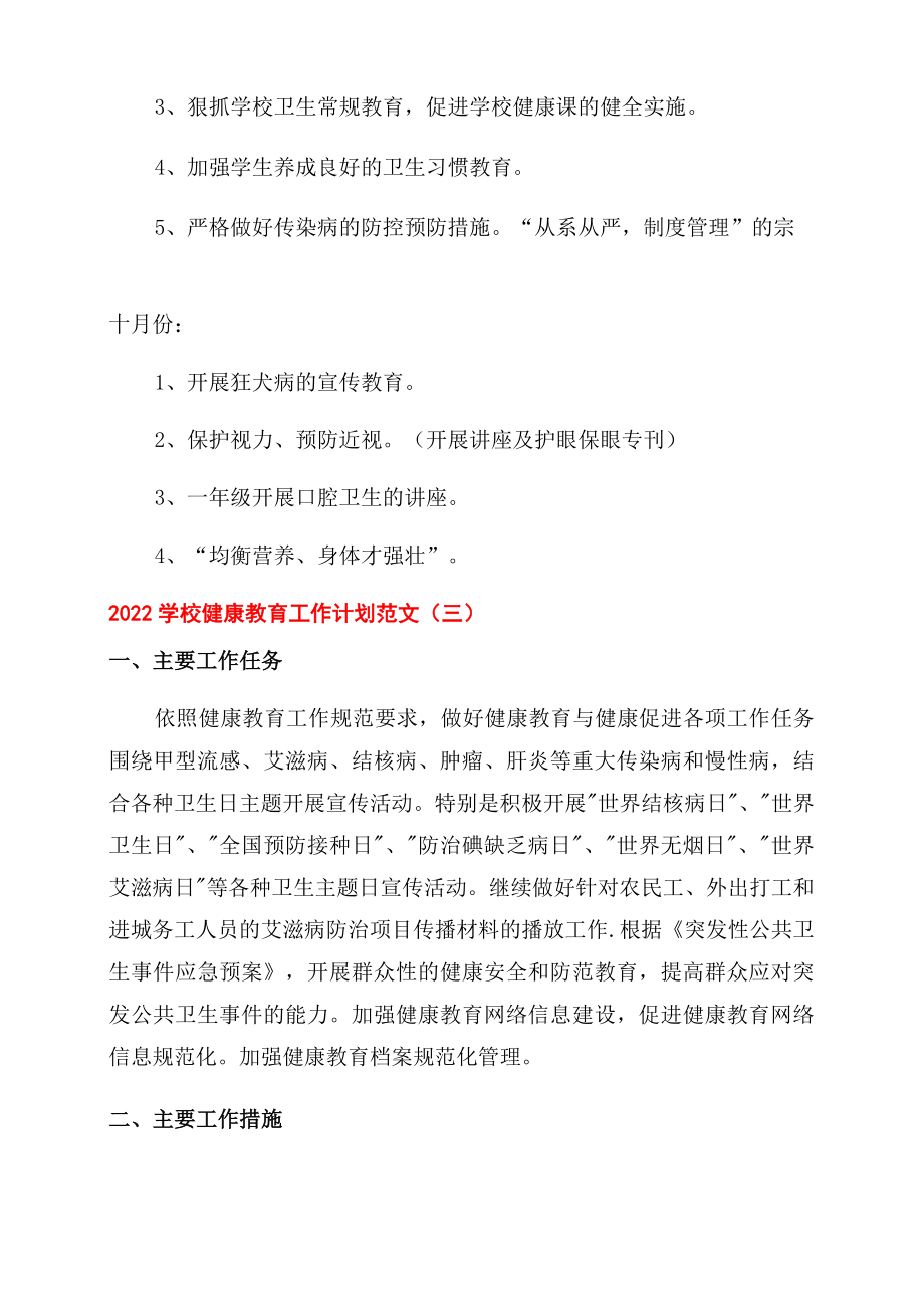 2022学校健康教育工作计划范文.doc