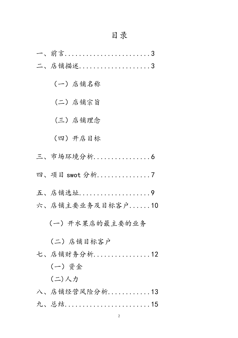 水果店开店策划.doc