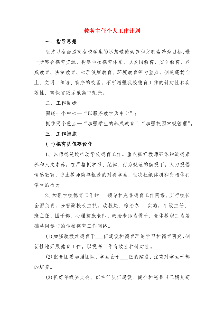 教务主任工作计划范文与教务主任个人工作计划.doc