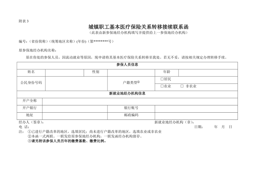 基本医疗保险关系转移接续申请表[1].doc