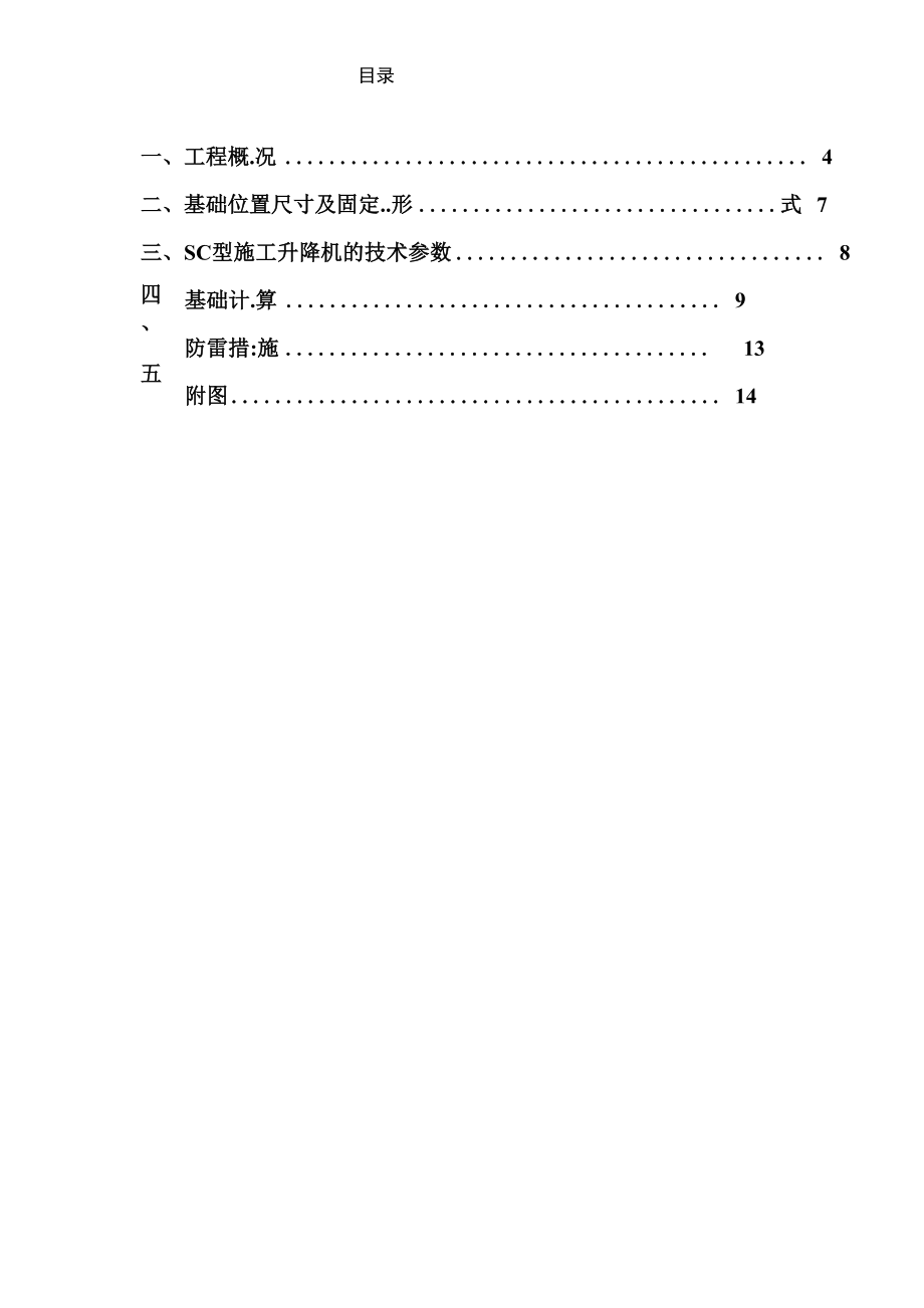 施工升降机基础安全专项施工方案.doc