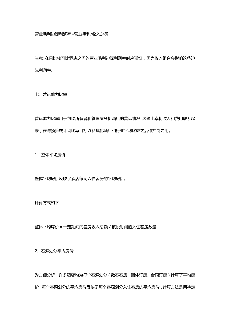 国际酒店业财务数据分析.doc