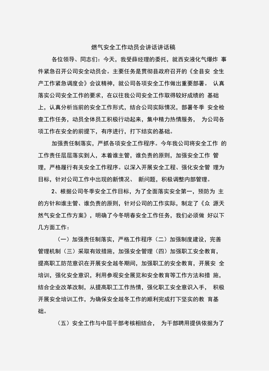 燃气安全工作动员会讲话讲话稿.doc