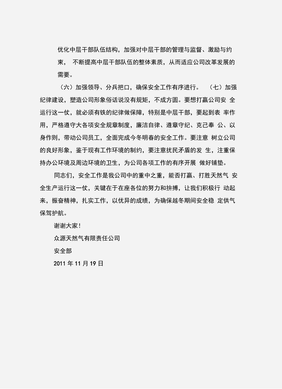 燃气安全工作动员会讲话讲话稿.doc