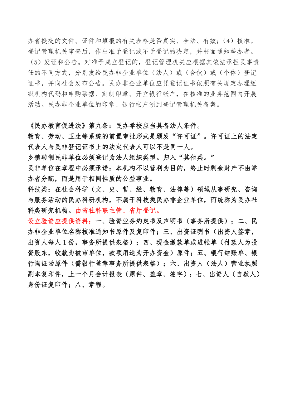 民办非企业单位登记须知.doc