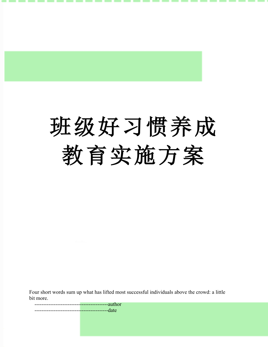 班级好习惯养成教育实施方案.doc