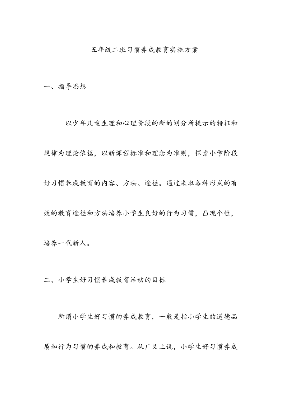 班级好习惯养成教育实施方案.doc