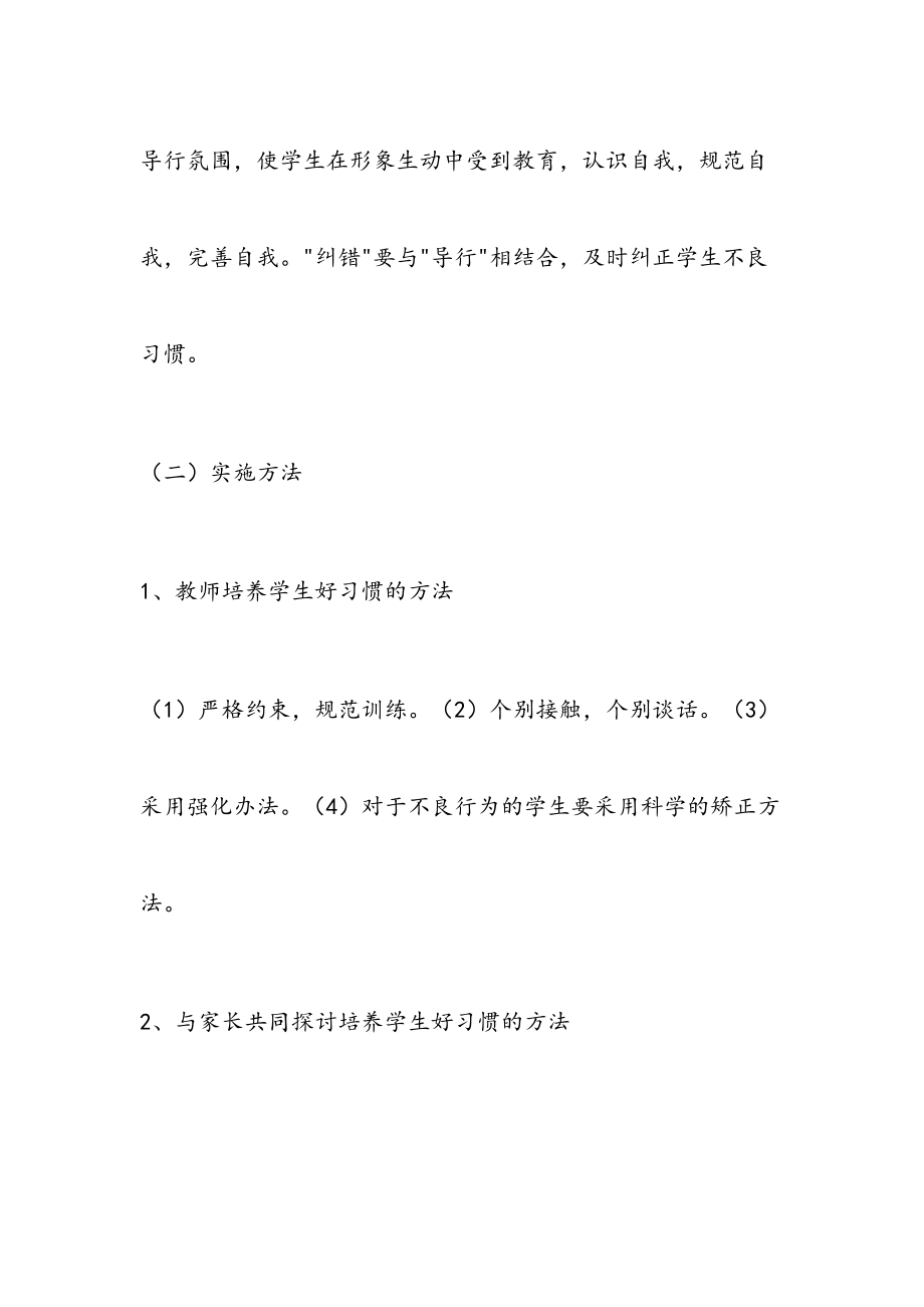 班级好习惯养成教育实施方案.doc