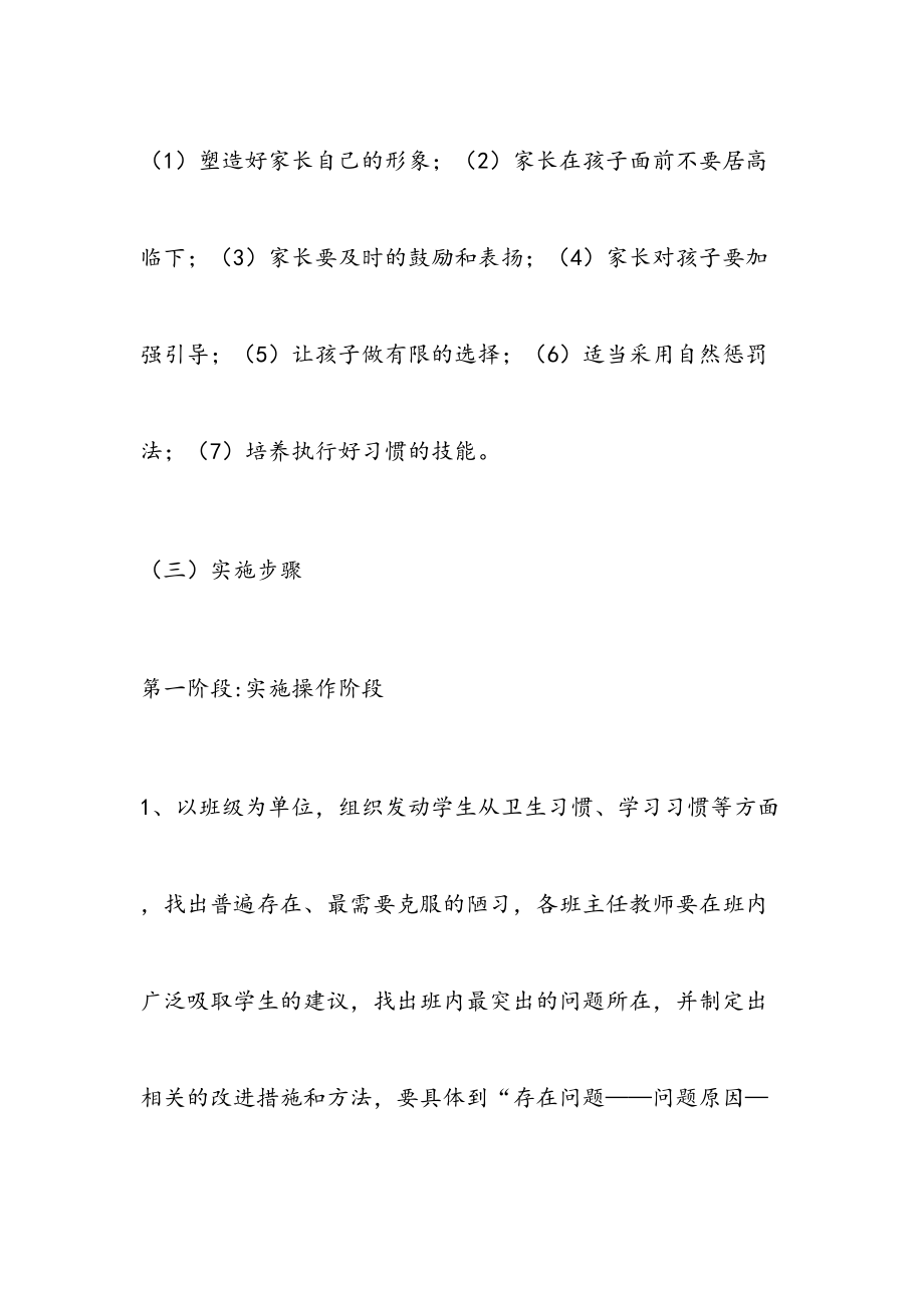 班级好习惯养成教育实施方案.doc