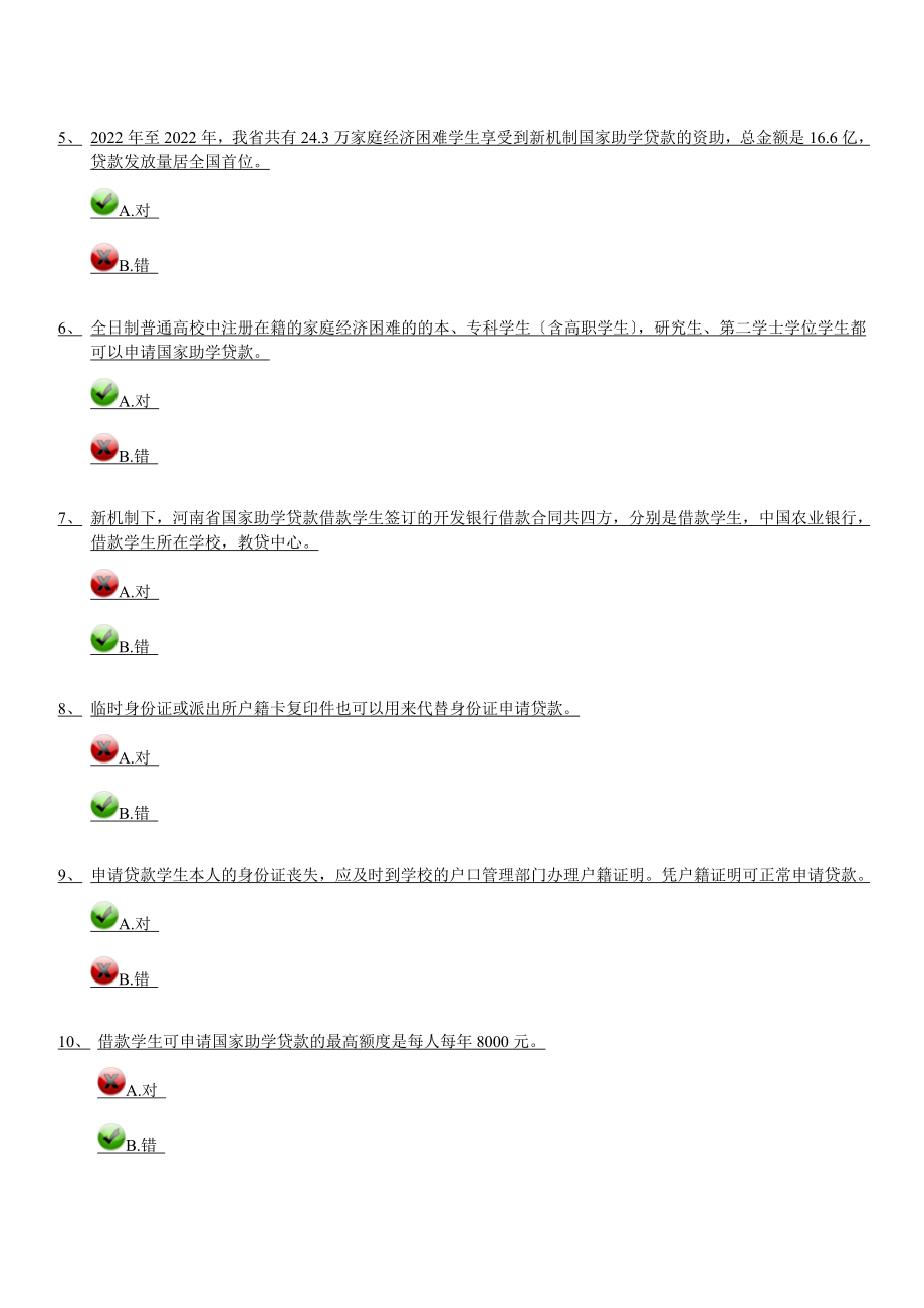 最新河南省学生资助网答题系统个人答题参考.doc