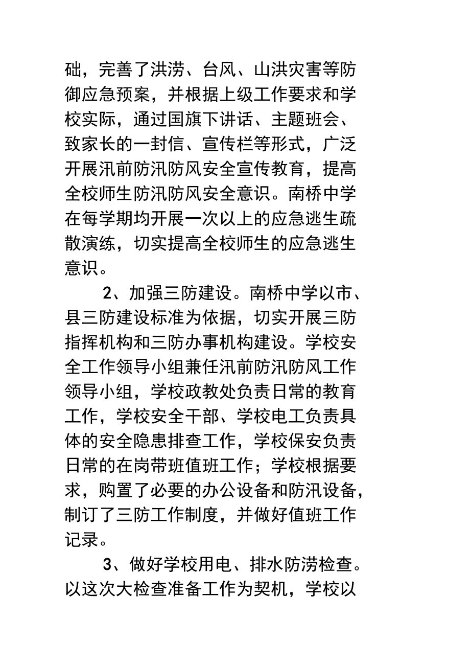 学校防汛防风自查报告书.doc